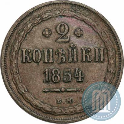 Фото 2 копейки 1854 года ВМ 