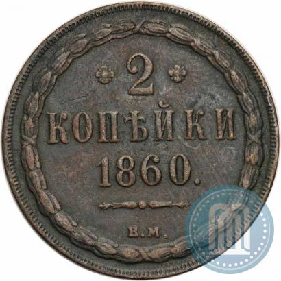 Picture 2 kopecks 1860 year ВМ 