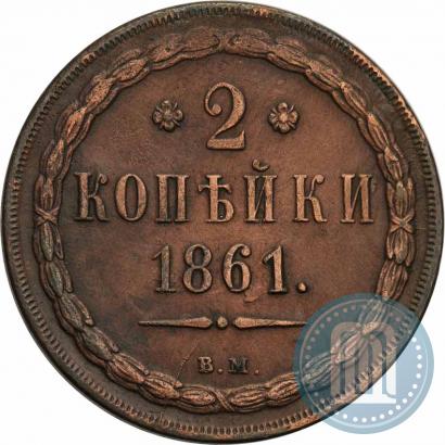 Picture 2 kopecks 1861 year ВМ 