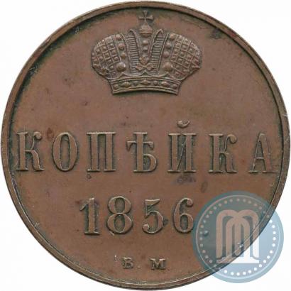 Фото 1 копейка 1856 года ВМ 