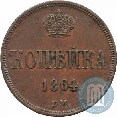 Фото 1 копейка 1864 года ВМ 