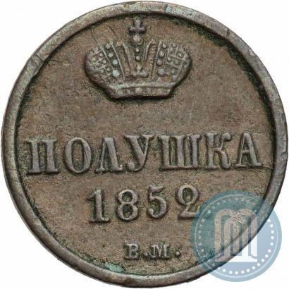 Фото Денежка 1852 года ВМ 