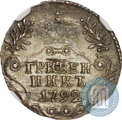 Picture Grivennik 1792 year СПБ 