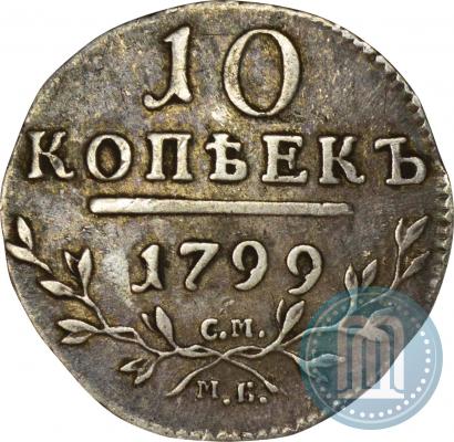 Фото 10 копеек 1799 года СМ-МБ 