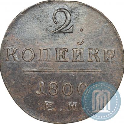 Picture 2 kopecks 1800 year ЕМ 