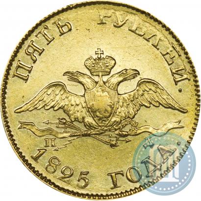 Фото 5 рублей 1825 года СПБ-ПД 