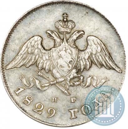 Фото 20 копеек 1829 года СПБ-НГ 