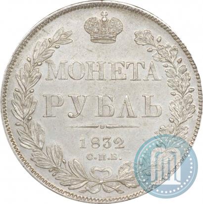 Picture 1 rouble 1832 year СПБ-НГ 