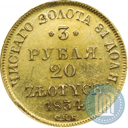 Picture 3 roubles - 20 złotych 1834 year СПБ-ПД 