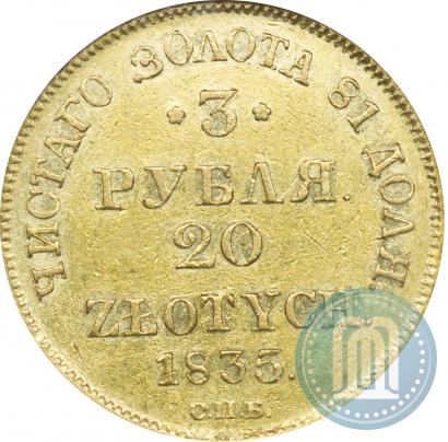 Picture 3 roubles - 20 złotych 1835 year СПБ-ПД 