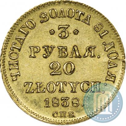 Picture 3 roubles - 20 złotych 1838 year СПБ-ПД 