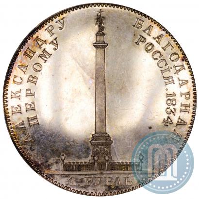 Picture 1 rouble 1834 year GUBE F. "In memory of unveiling of the Alexander column"