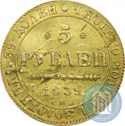 Фото 5 рублей 1839 года СПБ-АЧ 