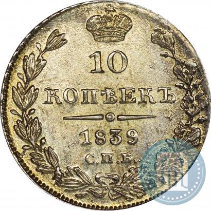 Picture 10 kopecks 1839 year СПБ-НГ 