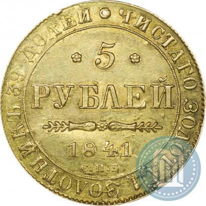 Picture 5 roubles 1841 year СПБ-АЧ 