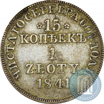 Фото 15 копеек - 1 злотый 1841 года MW 