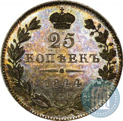 Фото 25 копеек 1844 года СПБ-КБ 