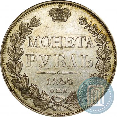 Фото 1 рубль 1844 года СПБ-КБ 