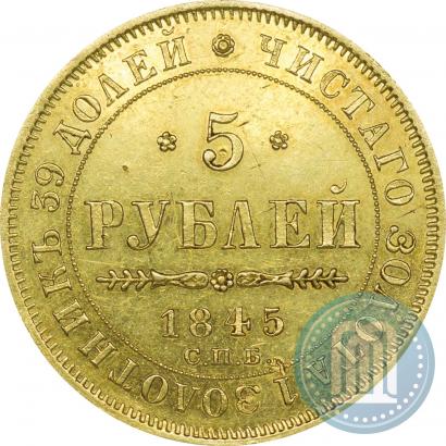 Фото 5 рублей 1845 года СПБ-КБ 