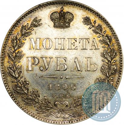 Фото 1 рубль 1846 года СПБ-ПА 
