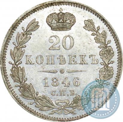 Picture 20 kopecks 1846 year СПБ-ПА 