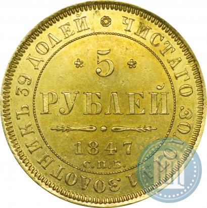 Picture 5 roubles 1847 year СПБ-АГ 