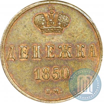 Picture Denezhka 1850 year ВМ 