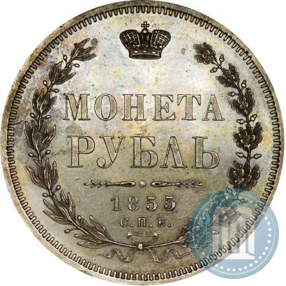 Picture 1 rouble 1855 year СПБ-НІ 