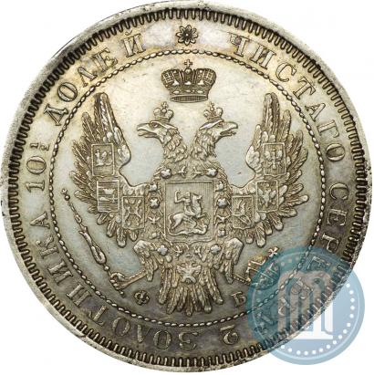 Фото Полтина 1856 года СПБ-ФБ 