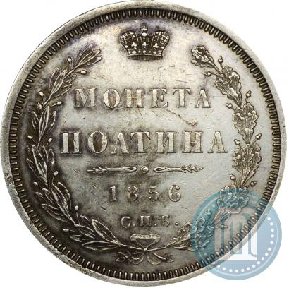 Фото Полтина 1856 года СПБ-ФБ 