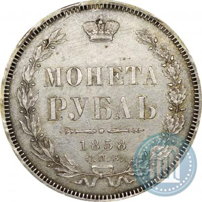 Фото 1 рубль 1858 года СПБ-ФБ 