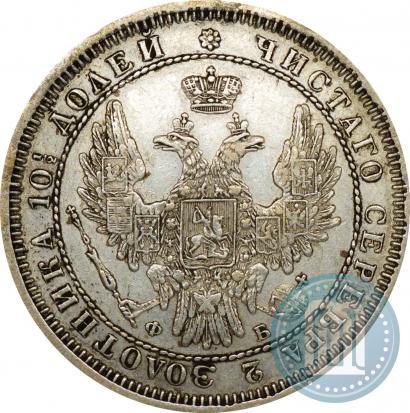 Фото Полтина 1858 года СПБ-ФБ 