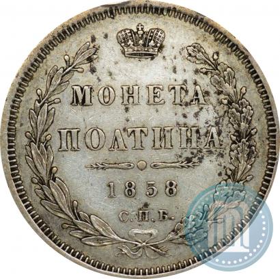 Фото Полтина 1858 года СПБ-ФБ 