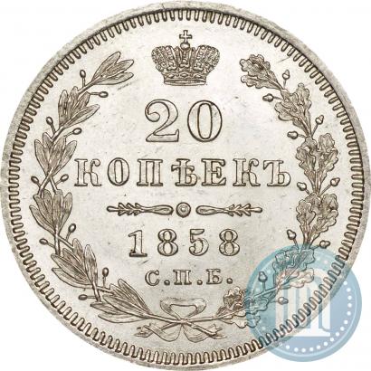 Фото 20 копеек 1858 года СПБ-ФБ 