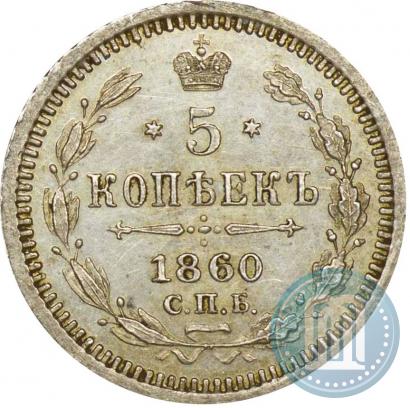 Picture 5 kopecks 1860 year СПБ-ФБ "Type of 1861-1866"