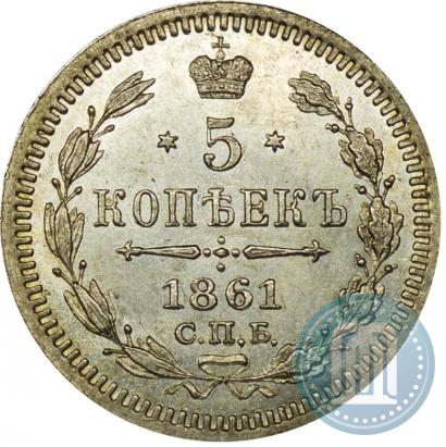 Фото 5 копеек 1861 года СПБ-ФБ 