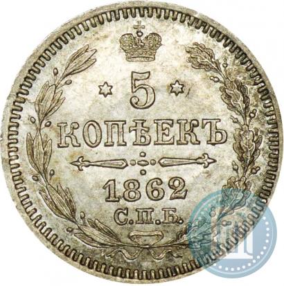 Фото 5 копеек 1862 года СПБ-МИ 