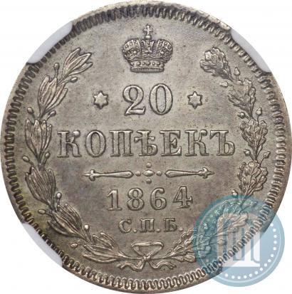 Picture 20 kopecks 1864 year СПБ-НФ 
