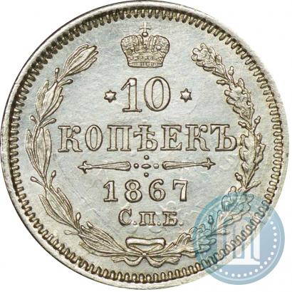 Фото 10 копеек 1867 года СПБ-HI 