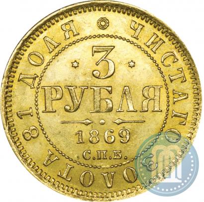 Picture 3 roubles 1869 year СПБ-НІ 