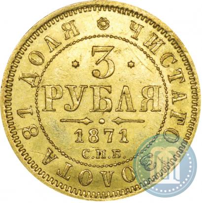 Picture 3 roubles 1871 year СПБ-НІ 
