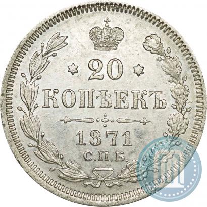 Picture 20 kopecks 1871 year СПБ-HI 