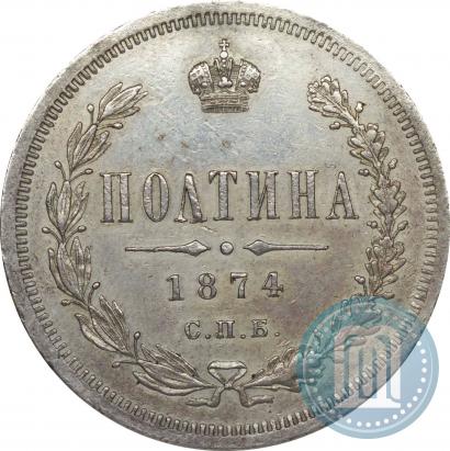 Фото Полтина 1874 года СПБ-HI 