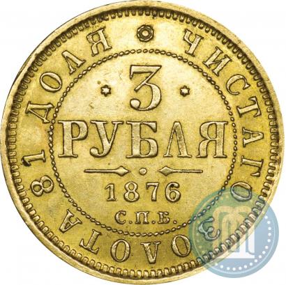 Фото 3 рубля 1876 года СПБ-НІ 