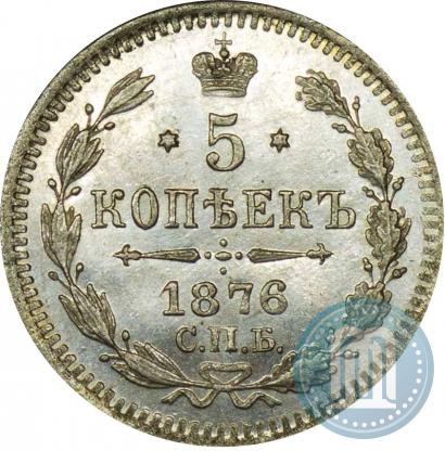 Picture 5 kopecks 1876 year СПБ-HI 