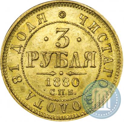 Фото 3 рубля 1880 года СПБ-НФ 