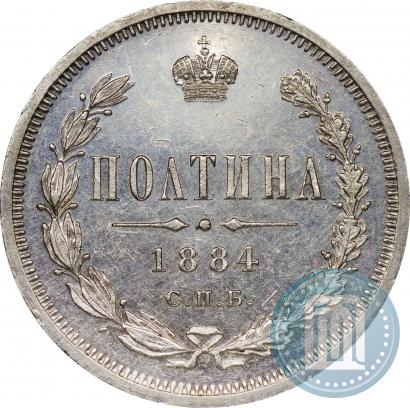 Фото Полтина 1884 года СПБ-АГ 