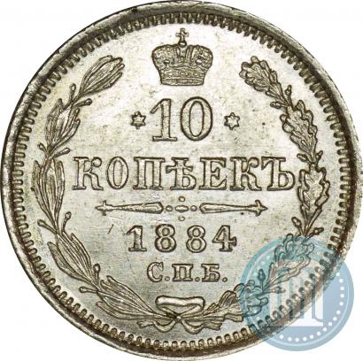 Фото 10 копеек 1884 года СПБ-АГ 