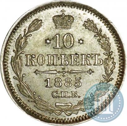 Фото 10 копеек 1885 года СПБ-АГ 
