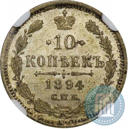 Picture 10 kopecks 1894 year СПБ-АГ 